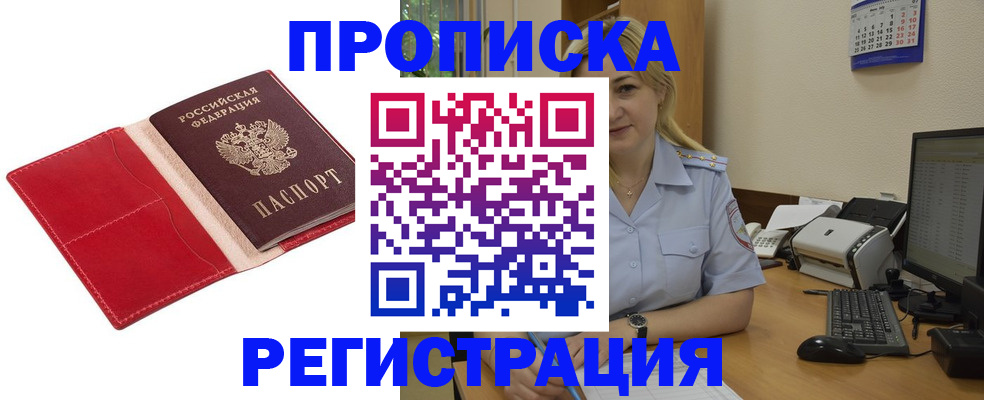 прописка в Удомле